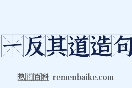 一反其道造句是什么意思的图片